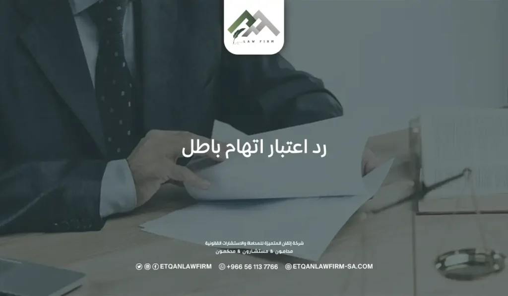 طرق رد الاعتبار والتعويض وأنواع ردود الاعتبار في النظام السعودي 2 رد اعتبار اتهام باطل