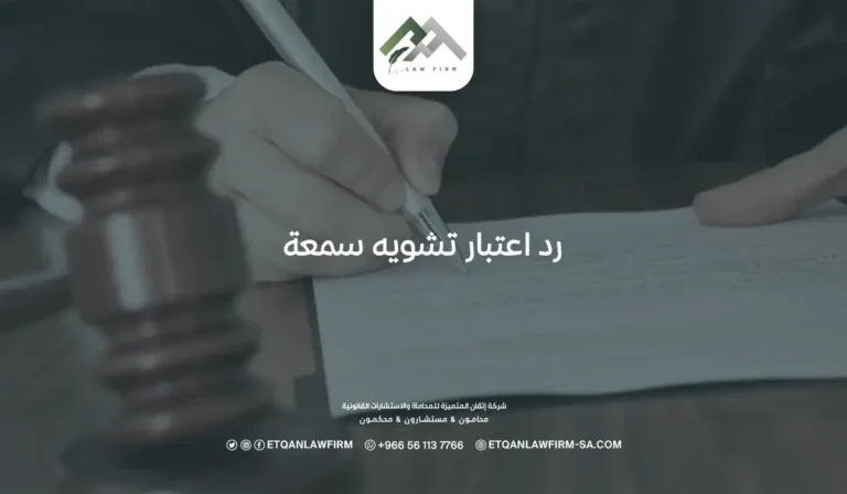 رد اعتبار تشويه سمعة