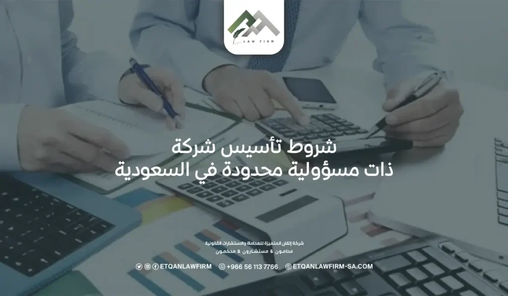 أبرز 9 شروط تأسيس شركة ذات مسؤولية محدودة في السعودية 2 شروط تأسيس شركة ذات مسؤولية محدودة في السعودية