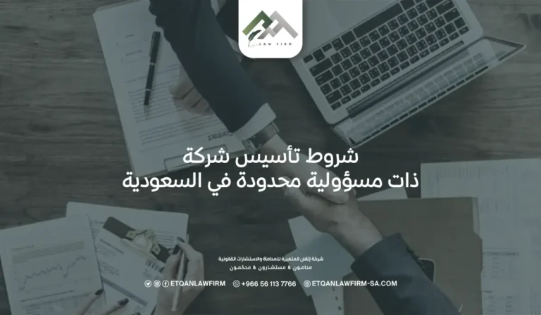 شروط تأسيس شركة ذات مسؤولية محدودة في السعودية