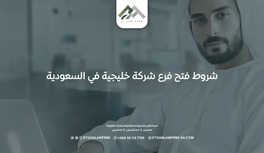 شروط فتح فرع شركة خليجية في السعودية