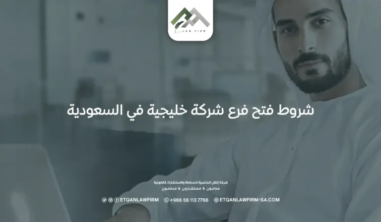 شروط فتح فرع شركة خليجية في السعودية
