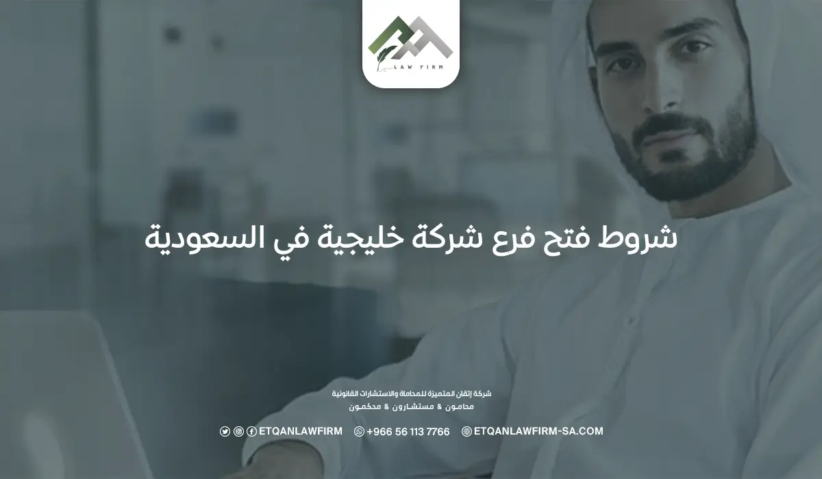 شروط فتح فرع شركة خليجية في السعودية