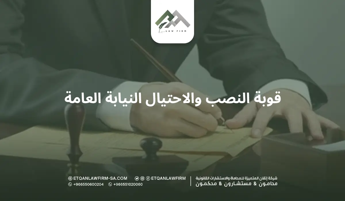 عقوبة النصب والاحتيال النيابة العامة