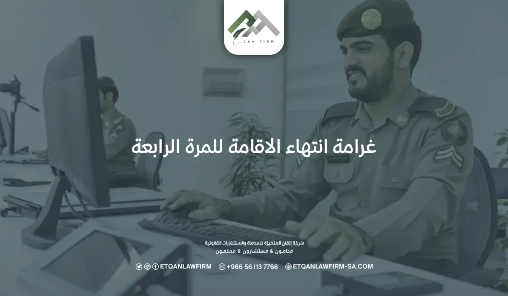 غرامة انتهاء الاقامة للمرة الرابعة: كيفية الاستعلام عن غرامة التأخير 2 غرامة انتهاء الاقامة للمرة الرابعة