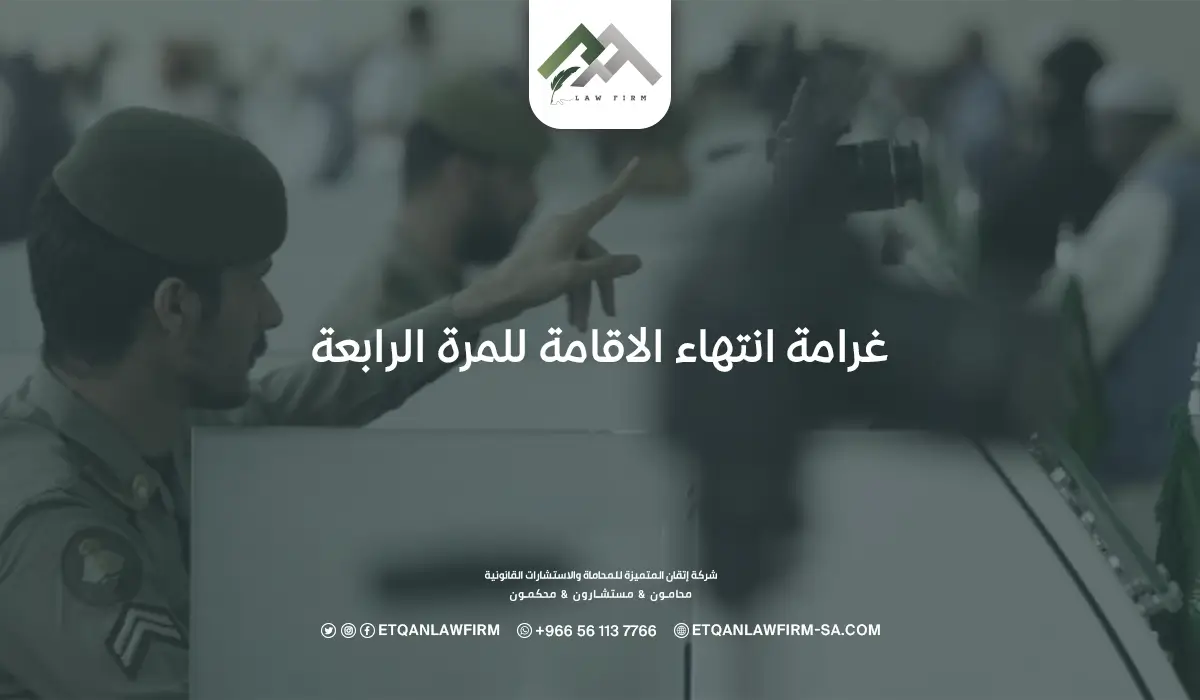 غرامة انتهاء الاقامة للمرة الرابعة: كيفية الاستعلام عن غرامة التأخير 1 غرامة انتهاء الاقامة للمرة الرابعة