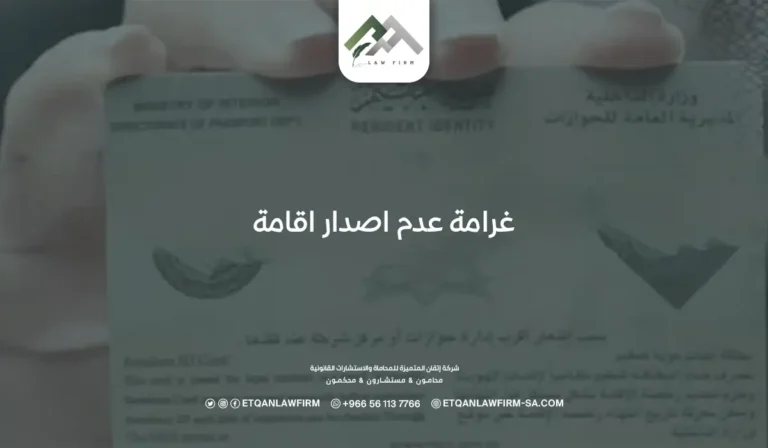 غرامة عدم اصدار اقامة