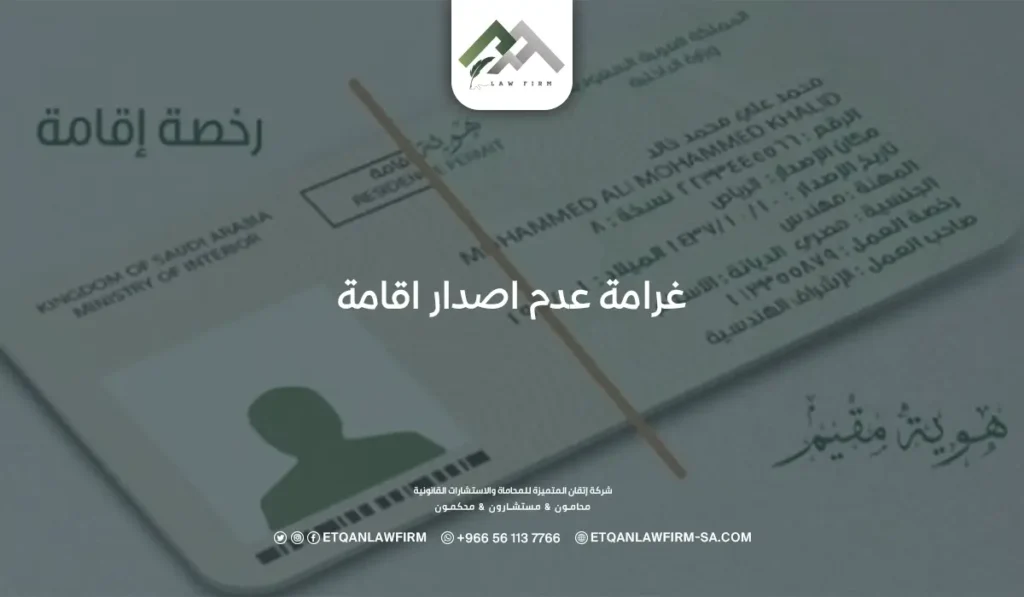 كم غرامة عدم اصدار اقامة خلال 90 يوم؟ وكيفية الاستعلام عنها؟ 2 غرامة عدم اصدار اقامة