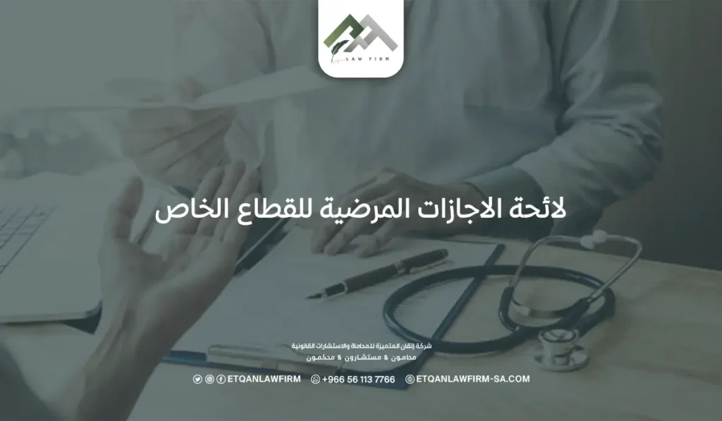أبرز نقاط لائحة الاجازات المرضية للقطاع الخاص في السعودية 2 لائحة الاجازات المرضية للقطاع الخاص