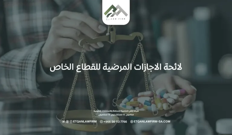 لائحة ااجازات المرضية للقطاع الخاص