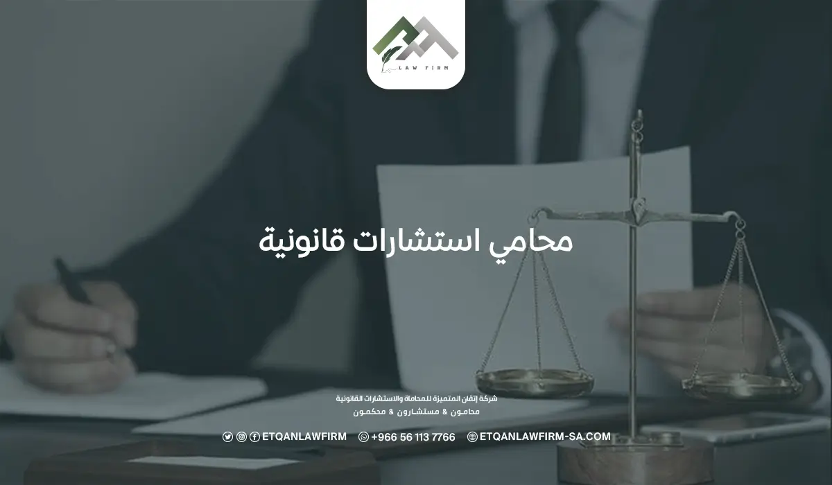 محامي استشارات قانونية