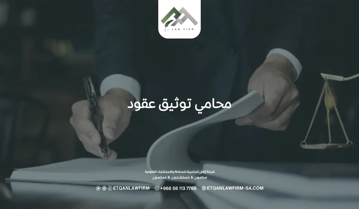 محامي توثيق عقود