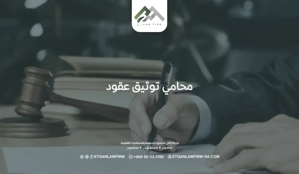 محامي توثيق عقود: كيف يؤثر عدم توثيق العقد على الطرفين؟ 2 محامي توثيق عقود