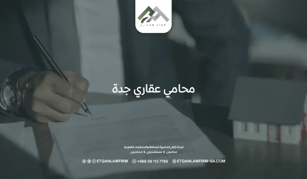 محامي عقاري جدة