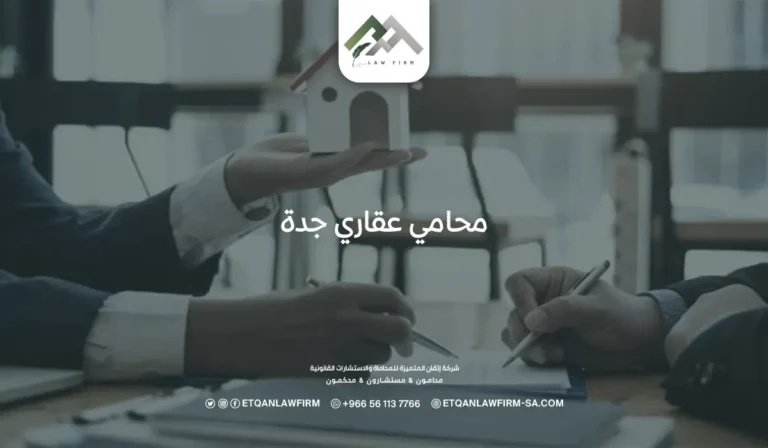 محامي عقاري جدة