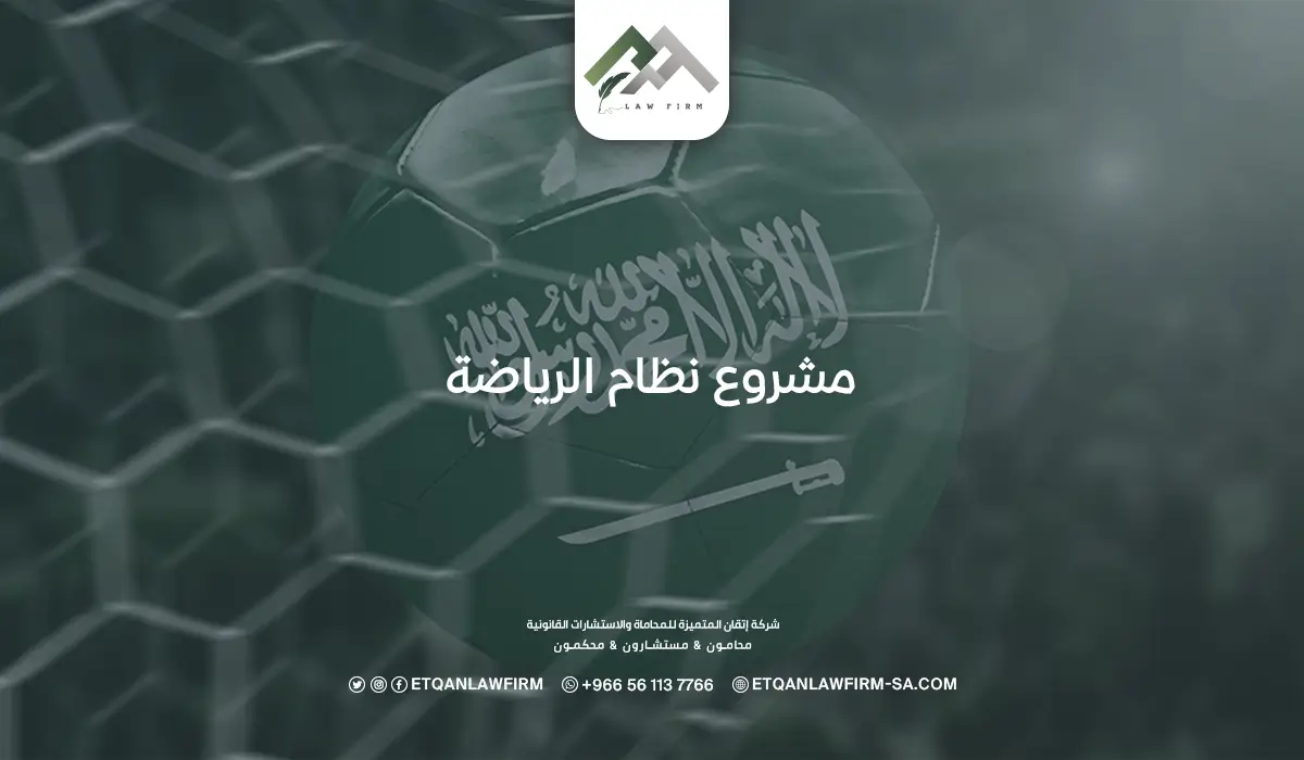 مشروع نظام الرياضة