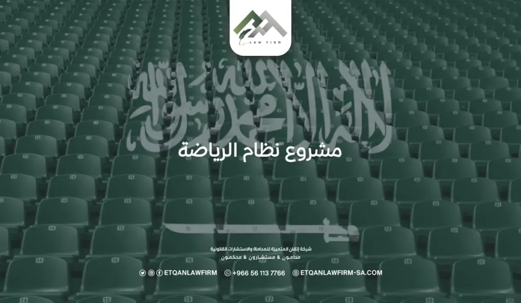 مشروع نظام الرياضة