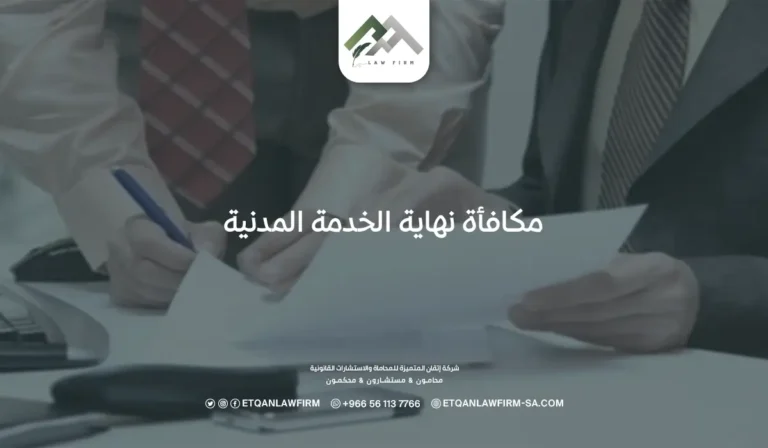 مكافأة نهاية الخدمة المدنية