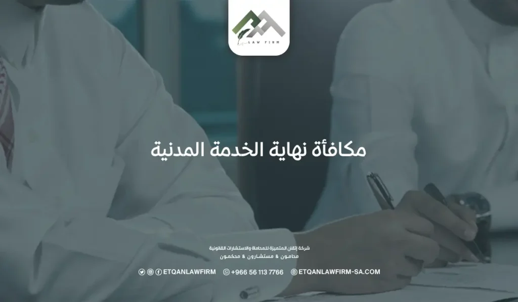 مكافأة نهاية الخدمة المدنية بالسعودية للقطاع الخاص والحكومي 2 مكافأة نهاية الخدمة المدنية