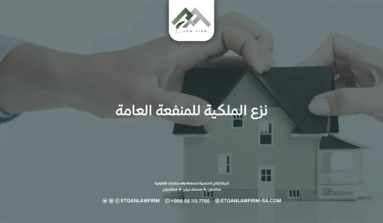 نزع الملكية للمنفعة العامة