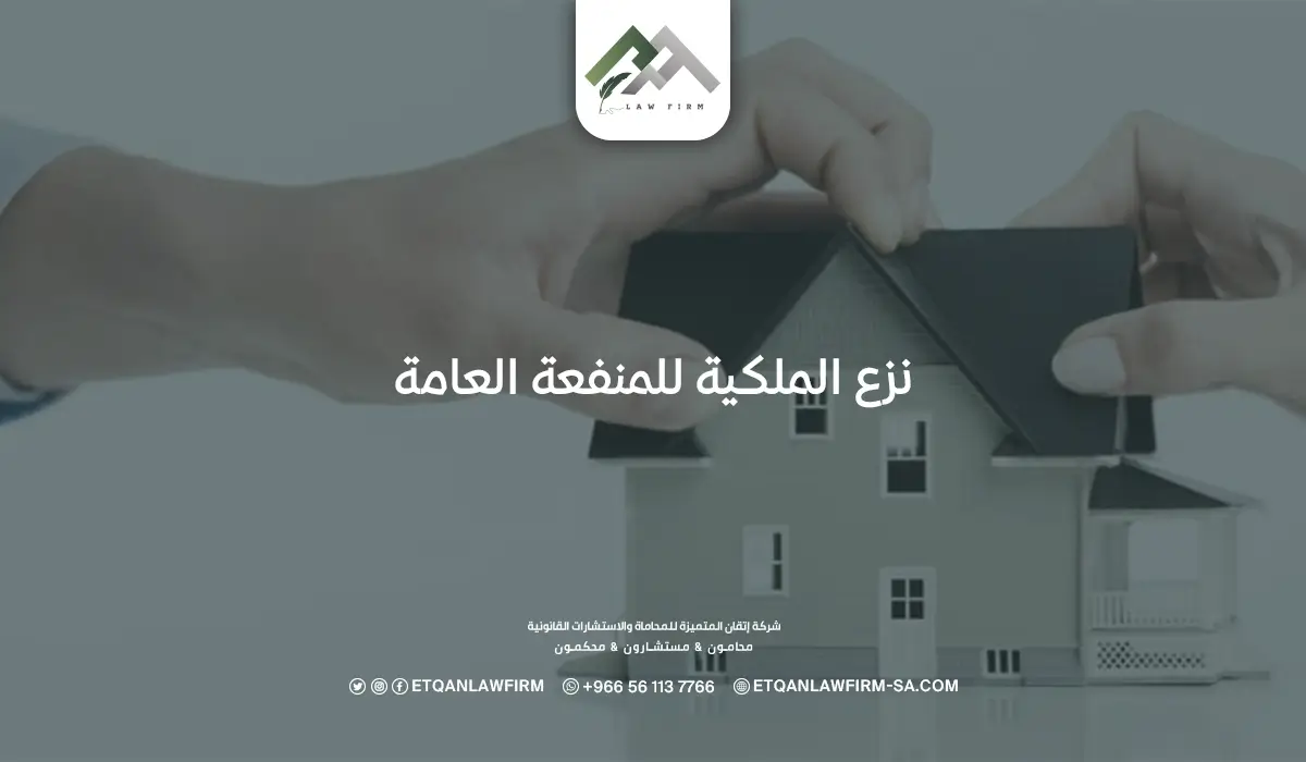 نزع الملكية للمنفعة العامة