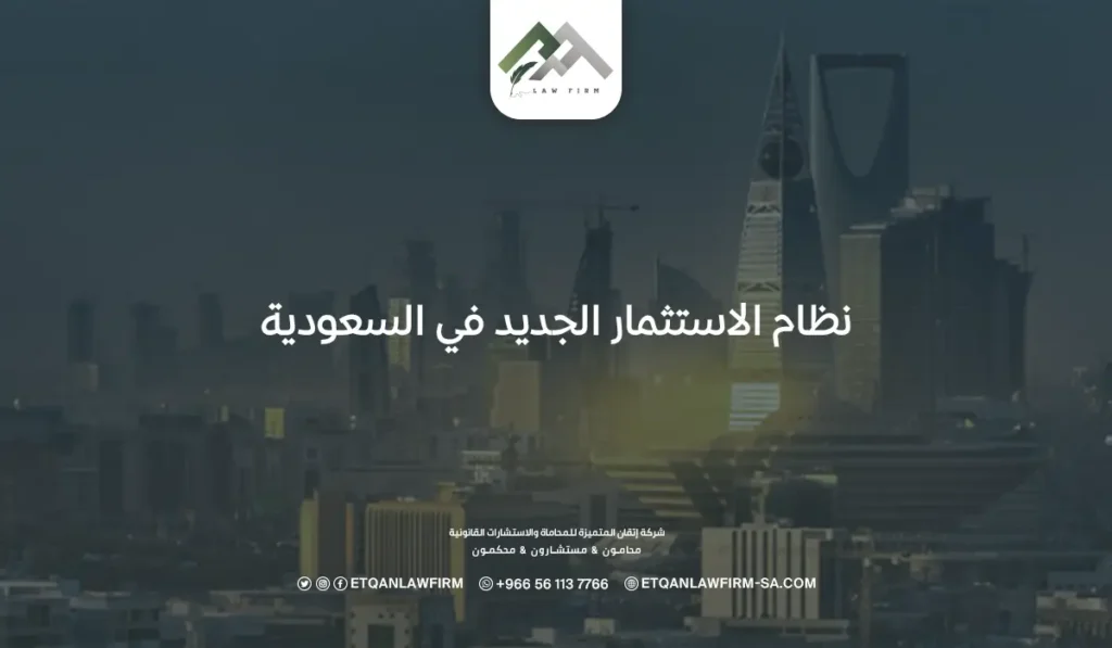 نظام الاستثمار الجديد في السعودية