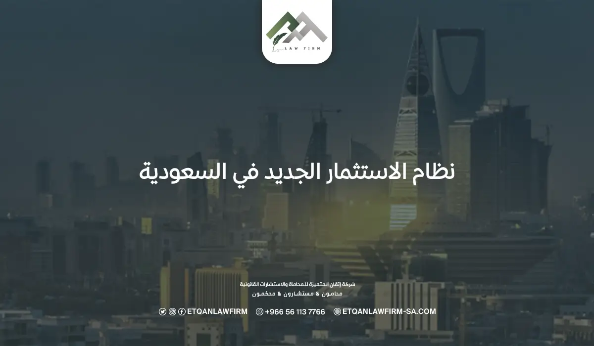 نظام الاستثمار الجديد في السعودية