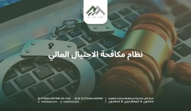 نظام مكافحة الاحتيال المالي