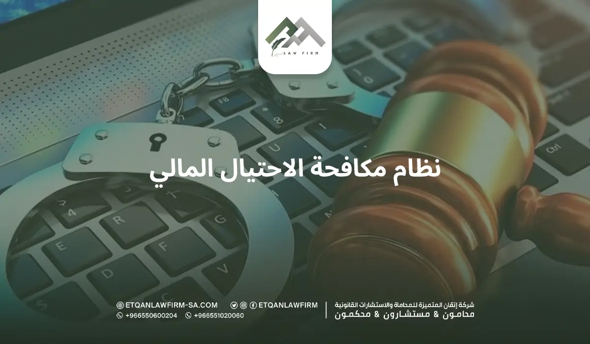 نظام مكافحة الاحتيال المالي