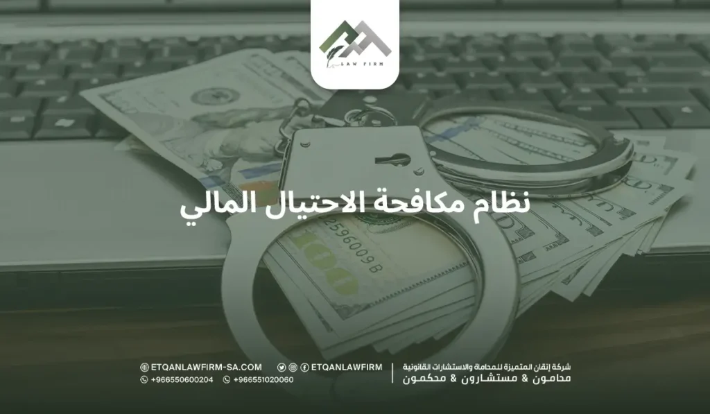 نظام مكافحة الاحتيال المالي