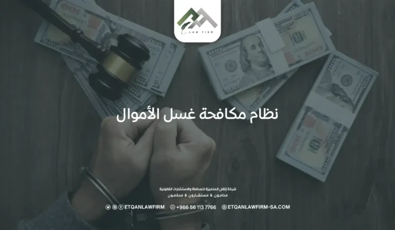 نظام مكافحة غسل الأموال