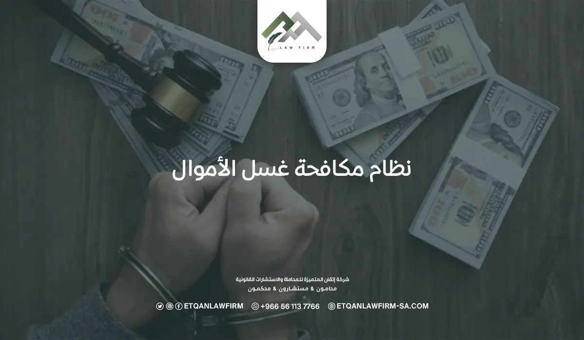 نظام مكافحة غسل الأموال