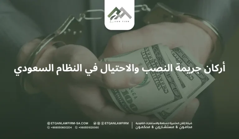 أركان جريمة النصب والاحتيال في النظام السعودي