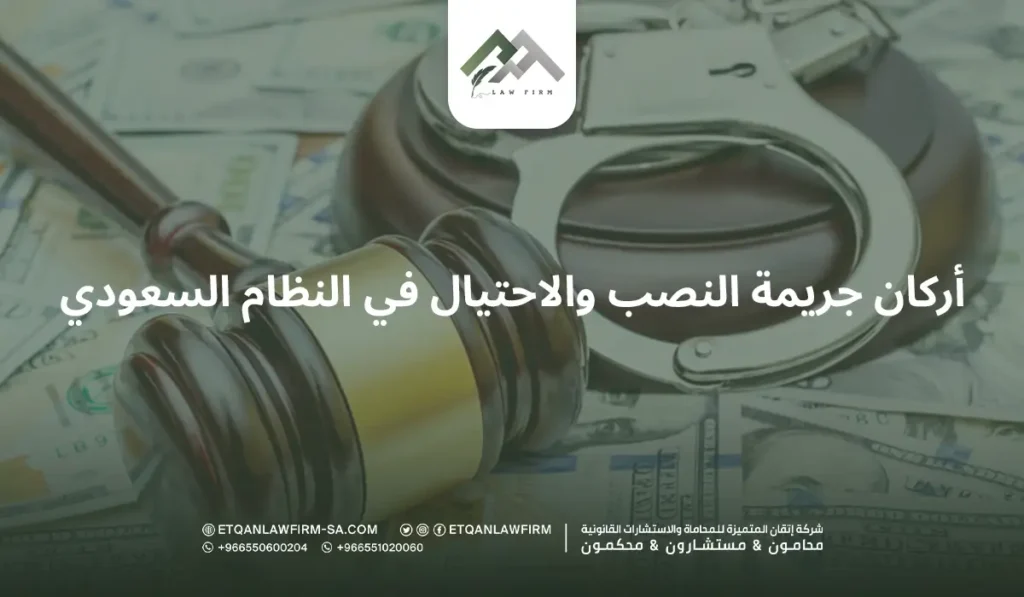 أبرز 3 أركان جريمة النصب والاحتيال في النظام السعودي 2 أركان جريمة النصب والاحتيال في النظام السعودي