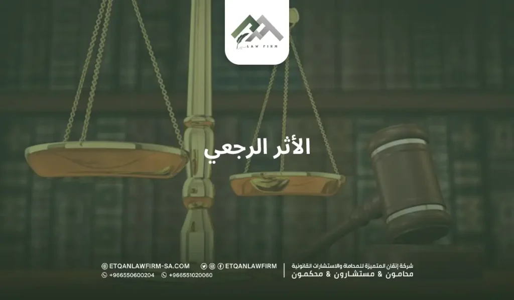 الأثر الرجعي: متى ينزل الأثر الرجعي للضمان الاجتماعي المطور؟ 2 الأثر الرجعي