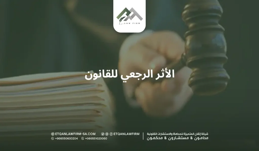 الأثر الرجعي للقانون