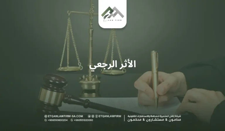 الأثر الرجعي