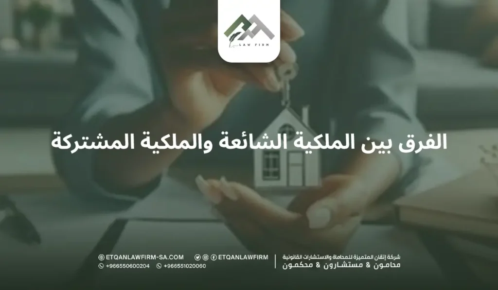 ما الفرق بين الملكية الشائعة والملكية المشتركة في النظام السعودي؟ 2 الفرق بين الملكية الشائعة والملكية المشتركة