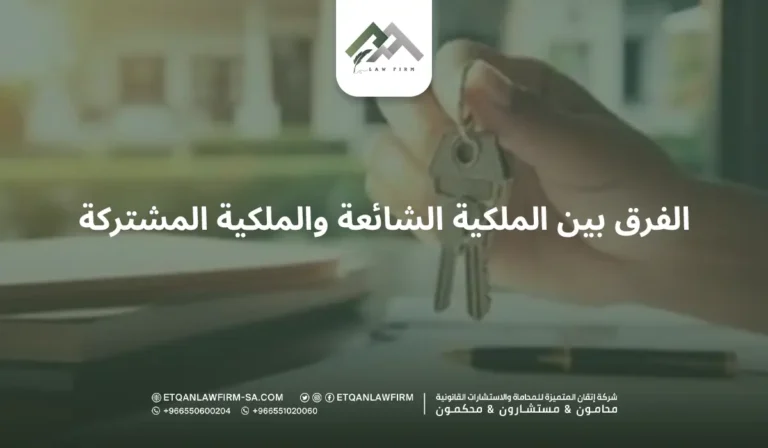 الفرق بين الملكية الشائعة والملكية المشتركة