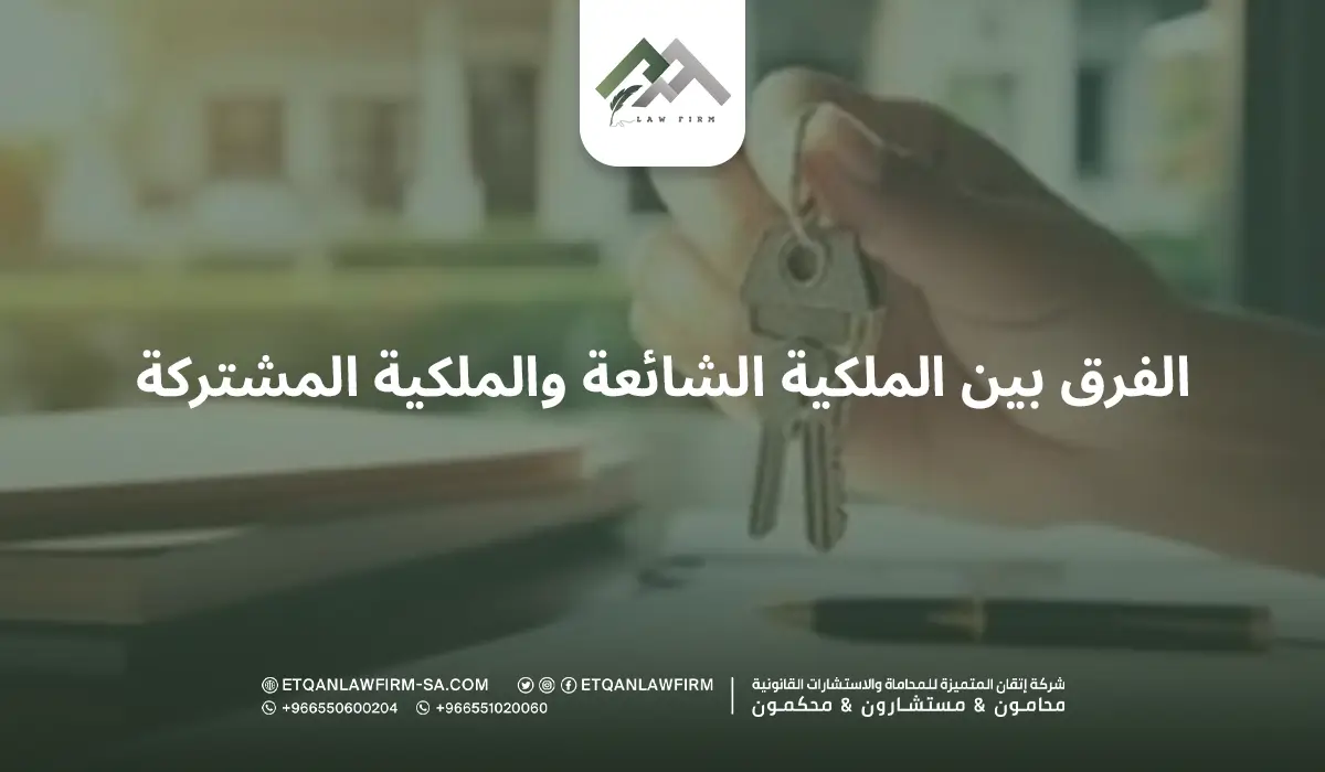 ما الفرق بين الملكية الشائعة والملكية المشتركة في النظام السعودي؟ 1 الفرق بين الملكية الشائعة والملكية المشتركة