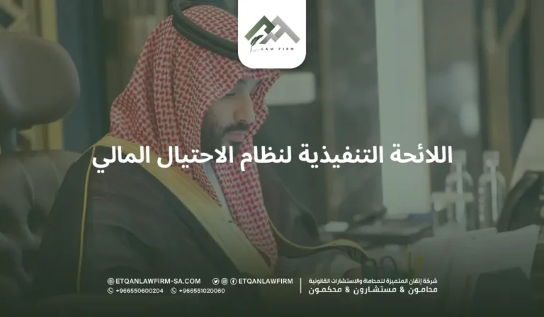 اللائحة التنفيذية لنظام الاحتيال المالي