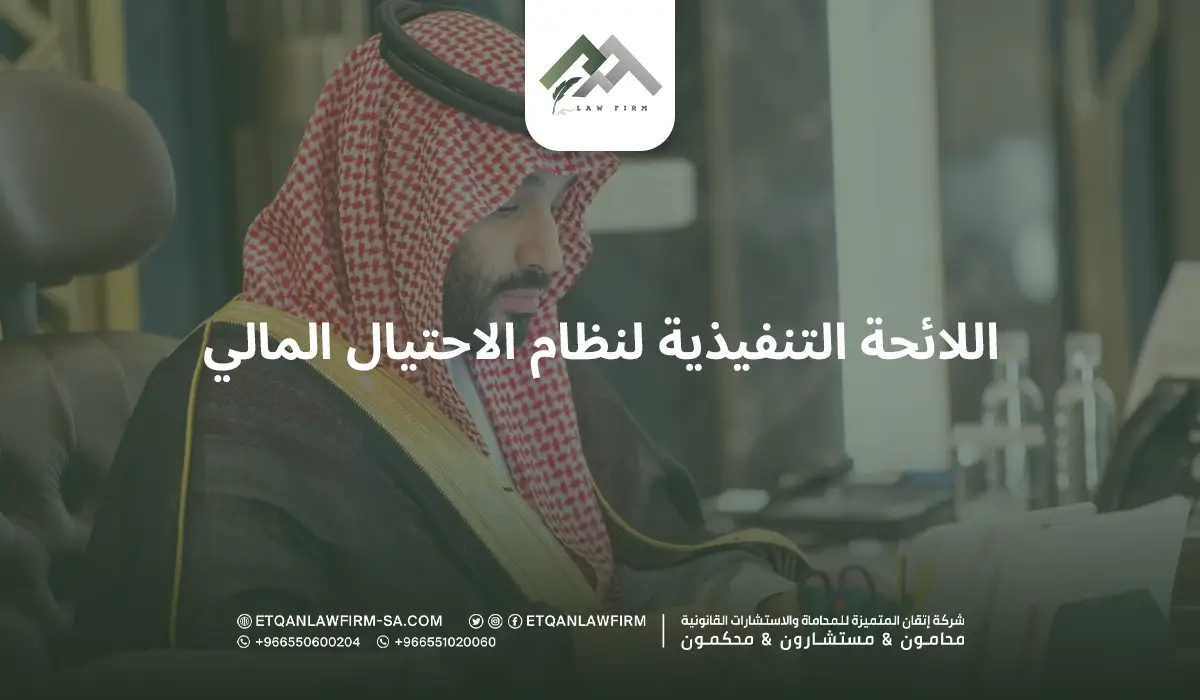 اللائحة التنفيذية لنظام الاحتيال المالي وشرح المادة الثانية من نظام 1 اللائحة التنفيذية لنظام الاحتيال المالي