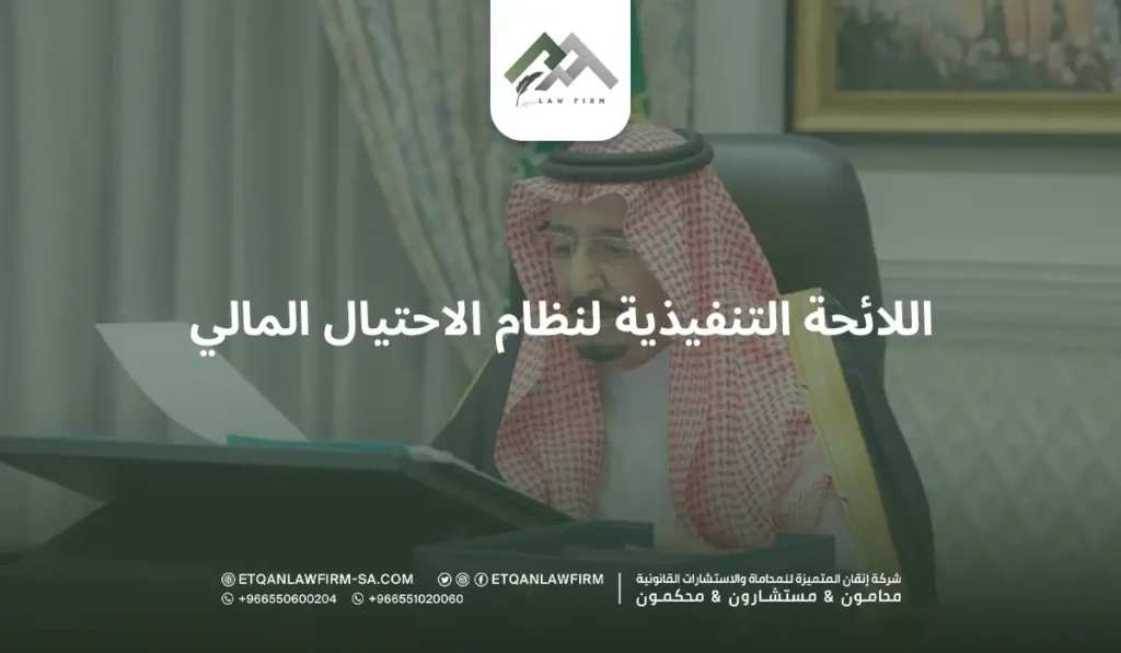 اللائحة التنفيذية لنظام الاحتيال المالي وشرح المادة الثانية من نظام 2 اللائحة التنفيذية لنظام الاحتيال المالي