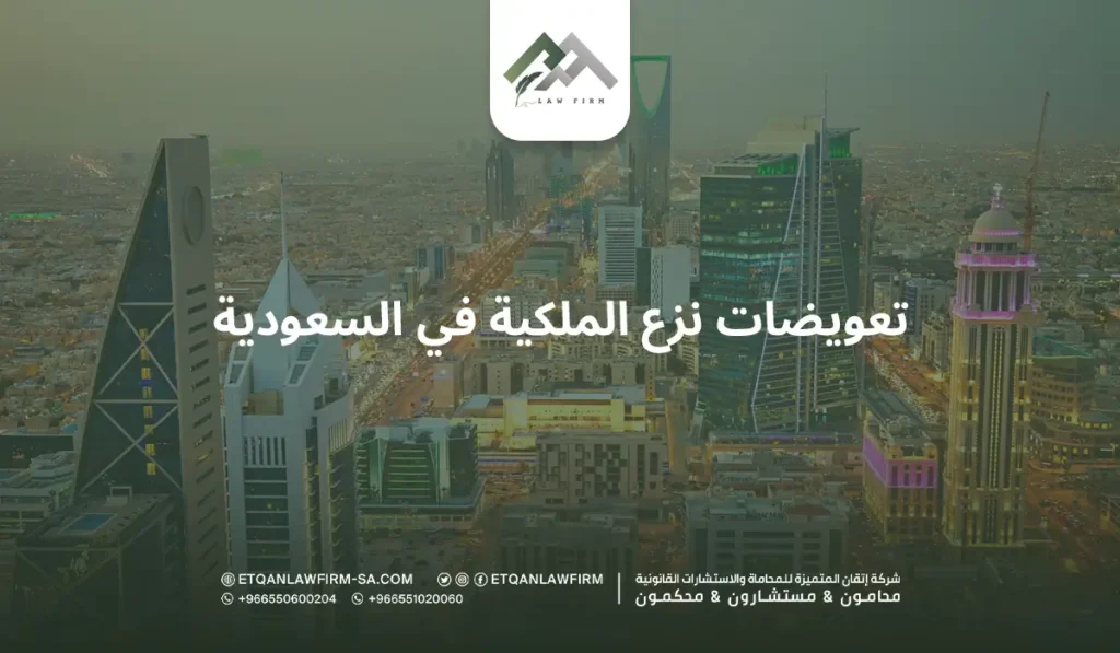 أبرز أجراءات صرف تعويضات نزع الملكية في السعودية 2 تعويضات نزع الملكية في السعودية