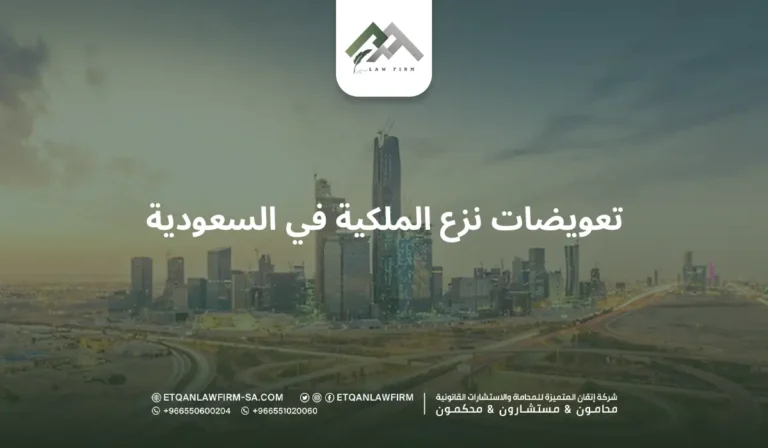 تعويضات نزع الملكية في السعودية