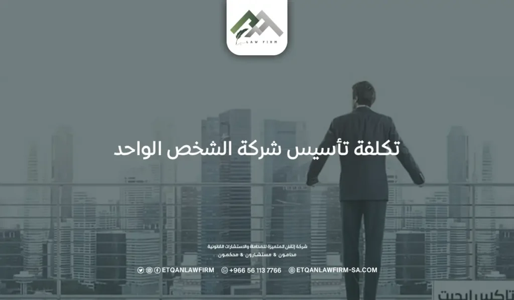 كم تكلفة تأسيس شركة الشخص الواحد وأهم 8 مميزات التأسيس؟ 2 تكلفة تأسيس شركة الشخص الواحد