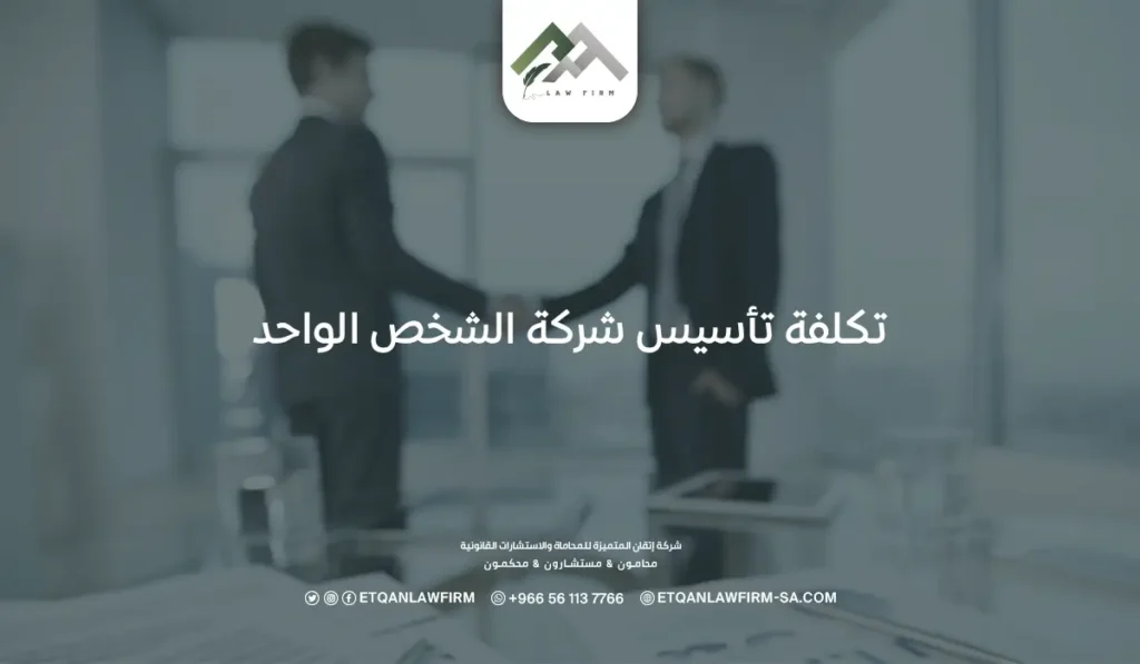 تكلفة تأسيس شركة الشخص الواحد