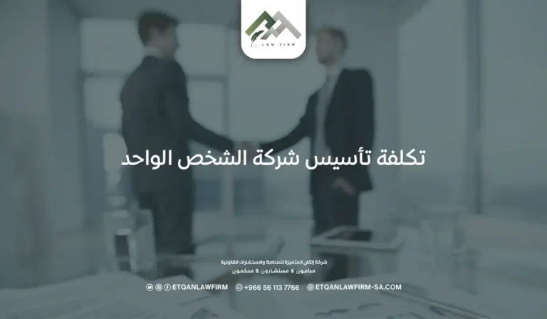 تكلفة تأسيس شركة الشخص الواحد