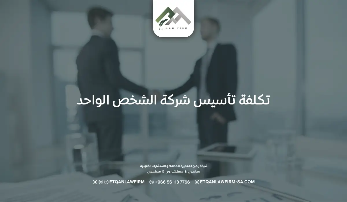 كم تكلفة تأسيس شركة الشخص الواحد وأهم 8 مميزات التأسيس؟ 1 تكلفة تأسيس شركة الشخص الواحد