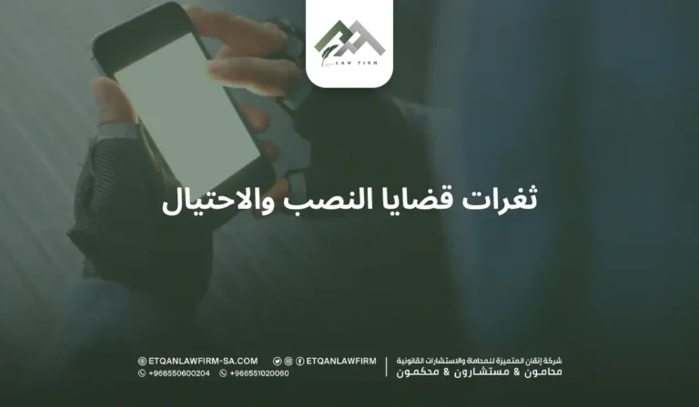 ثغرات قضايا النصب والاحتيال